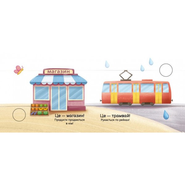 У місті. Моя книжка-розкладайка