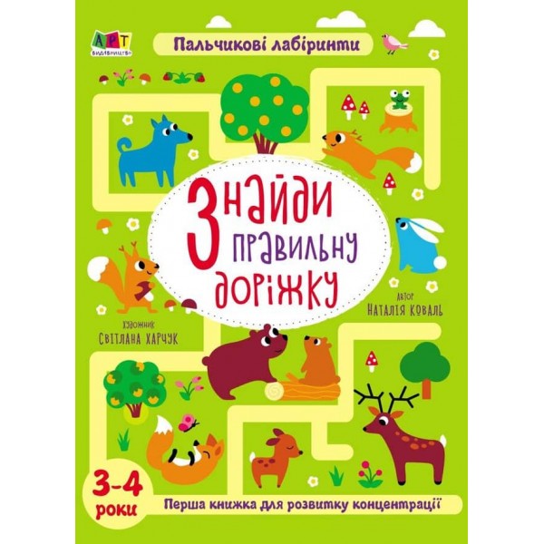 Знайди правильну доріжку