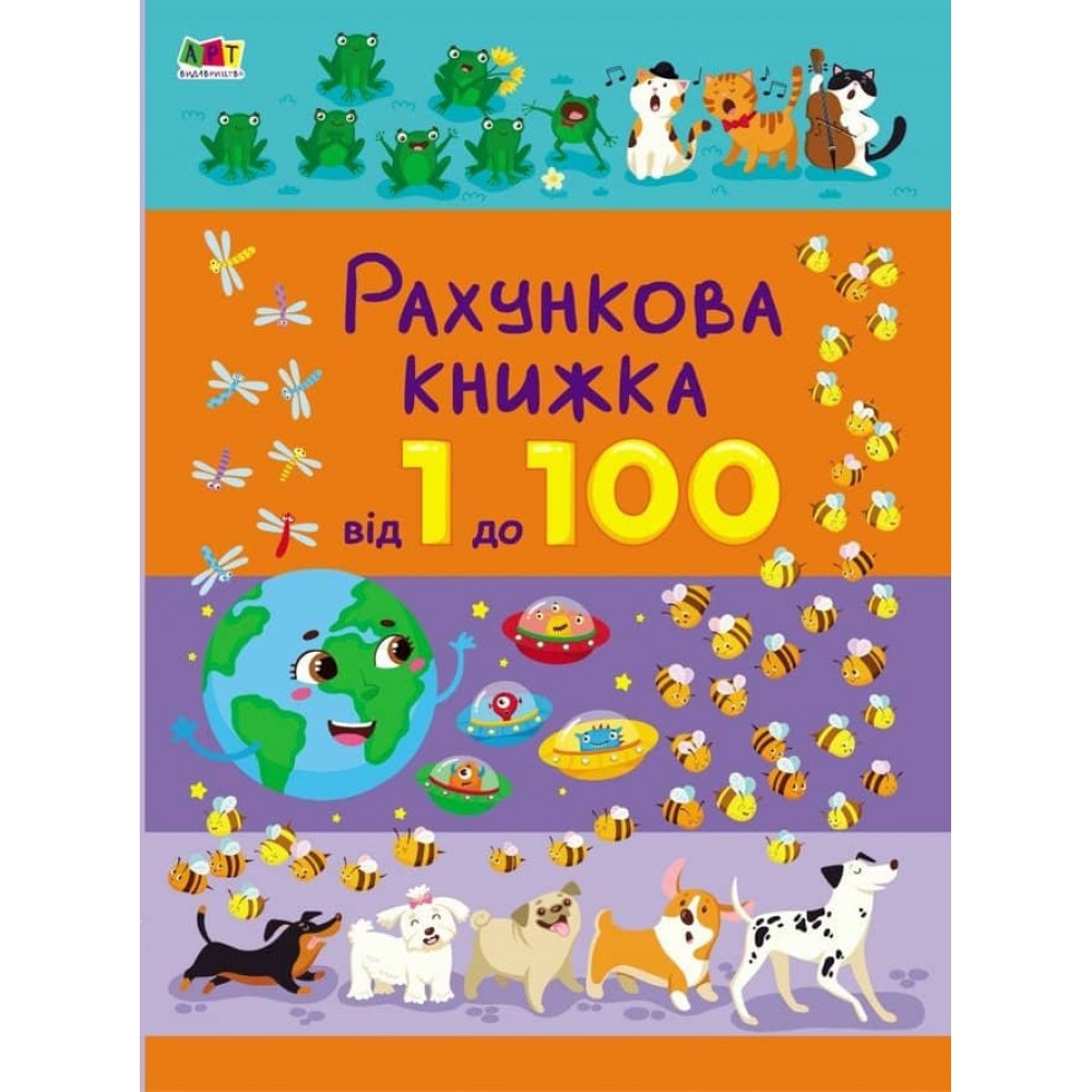 Рахункова книжка. Від 1 до 100