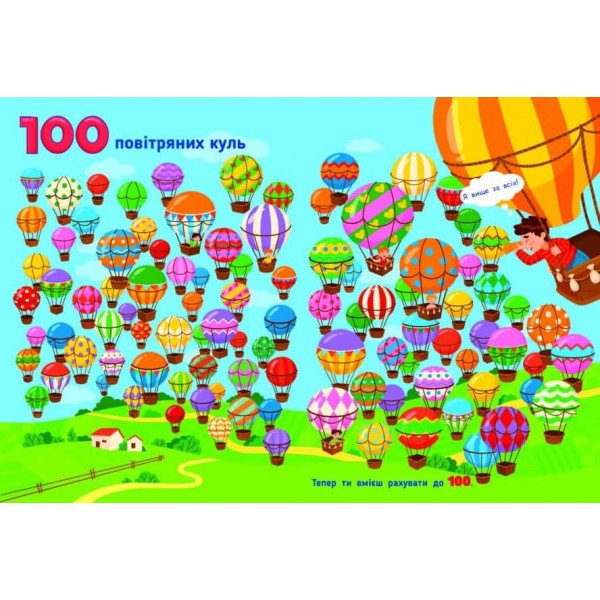 Рахункова книжка. Від 1 до 100