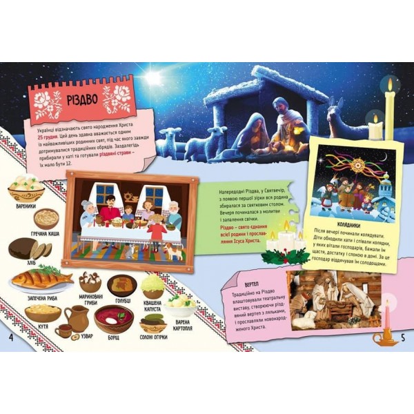 Маленькі українознавці. Святкові звичаї в Україні