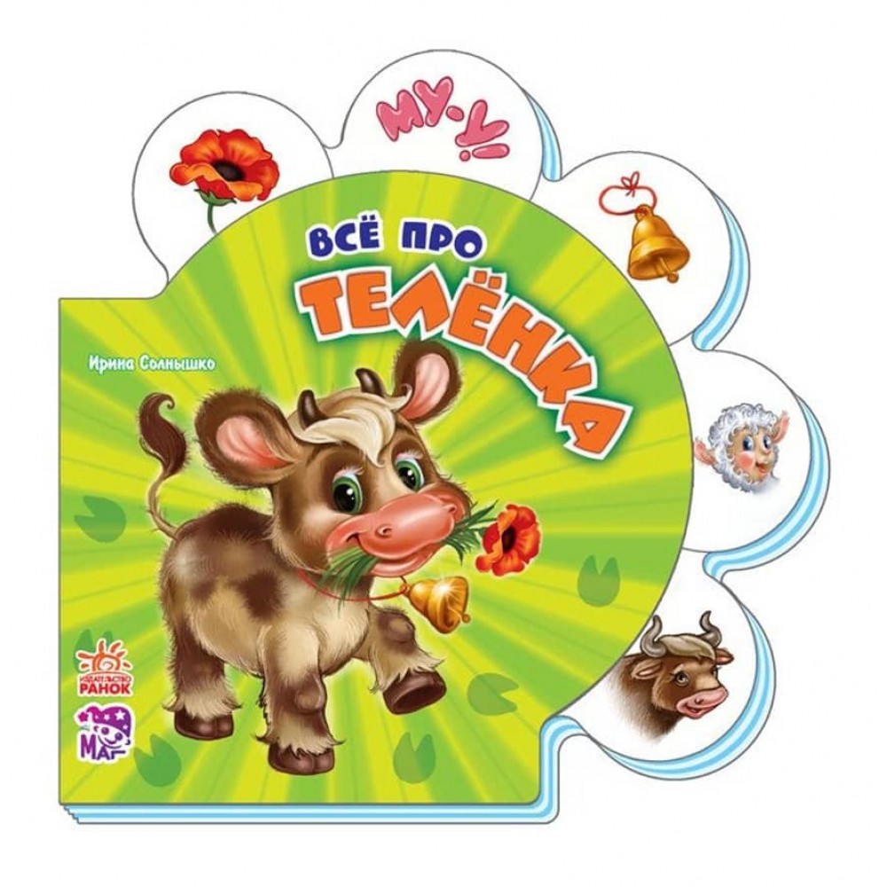 Все про телятко (російською мовою)