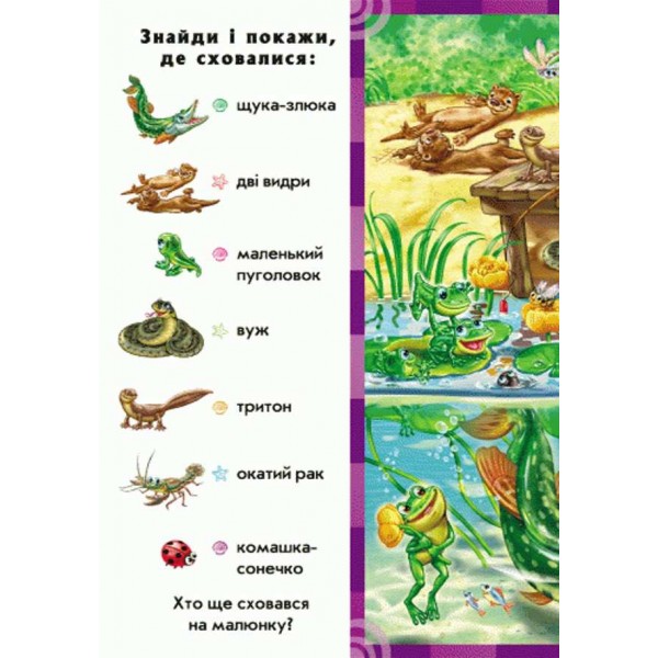Хто у воді живе. Знайди і покажи