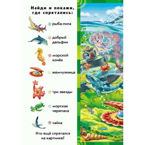 Хто у воді живе. Знайди і покажи (російською мовою)