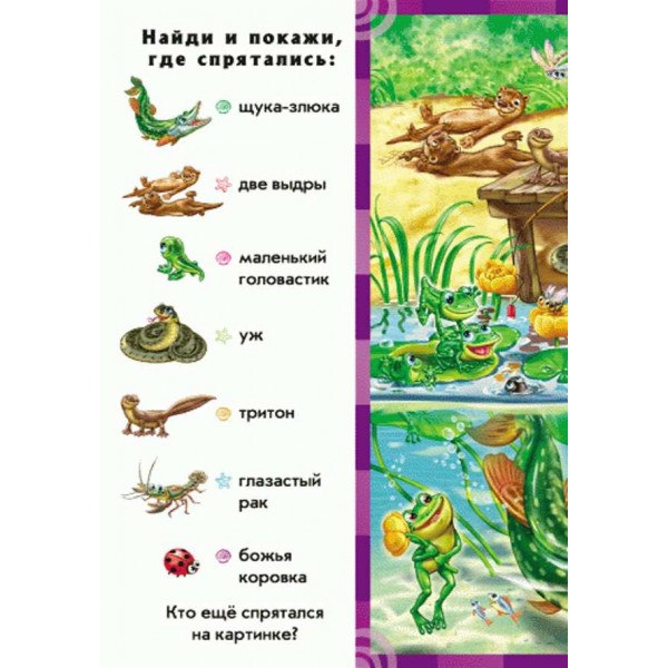 Хто у воді живе. Знайди і покажи (російською мовою)