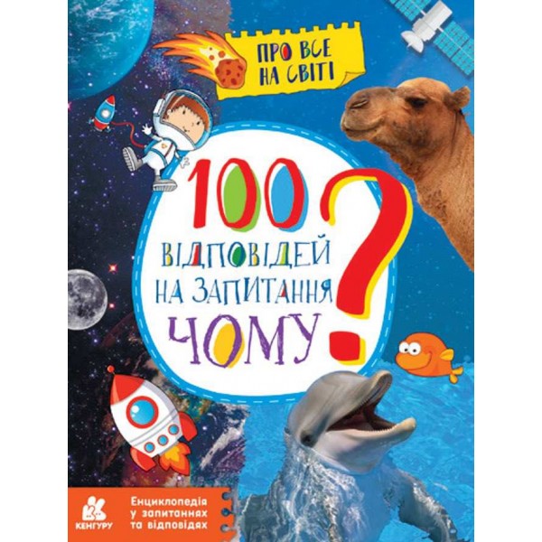 100 відповідей на запитання ЧОМУ? Про все на світі