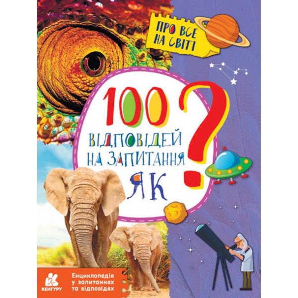 100 відповідей на запитання ЯК? Про все на світі