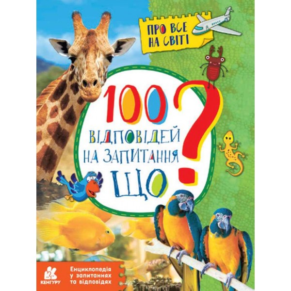 100 відповідей на запитання ЩО? Про все на світі