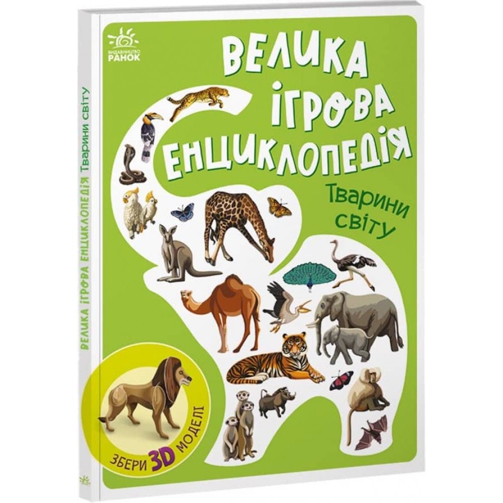 Велика ігрова енциклопедія. Тварини світу