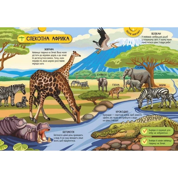 Велика ігрова енциклопедія. Тварини світу