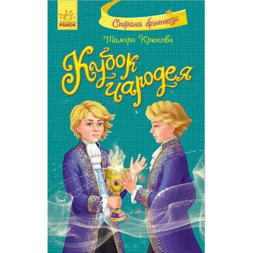 Кубок чарівника. Країна фентезі (російською мовою)