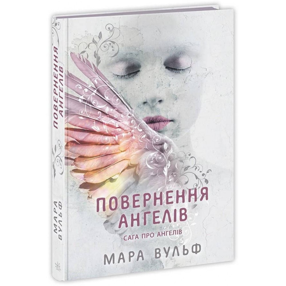 Сага про ангелів. Книга 1. Повернення ангелів