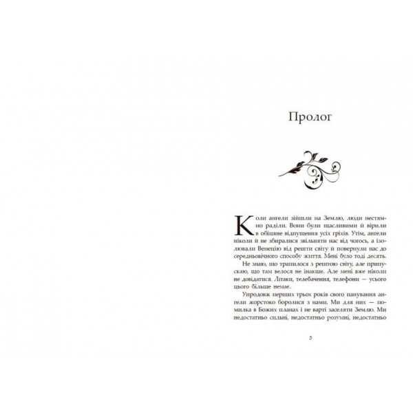 Сага про ангелів. Книга 1. Повернення ангелів