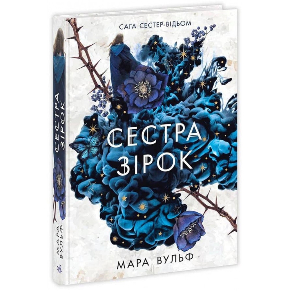 Сага сестер-відьом. Книга 1. Сестра зірок