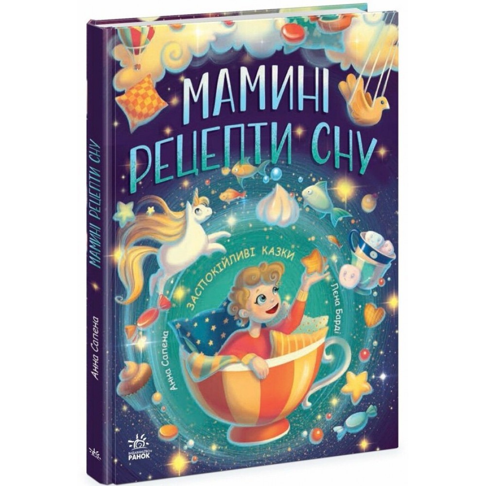 Казочки на кожен день. Мамині рецепти сну. Заспокійливі казки