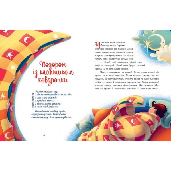 Казочки на кожен день. Мамині рецепти сну. Заспокійливі казки