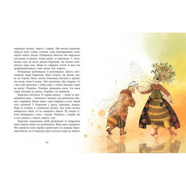 Пасіка Україна та інші казки з війни