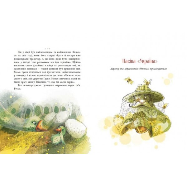 Пасіка Україна та інші казки з війни