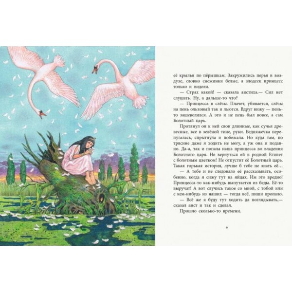 Дочка болотяного царя. Казки з усього світу (російською мовою)