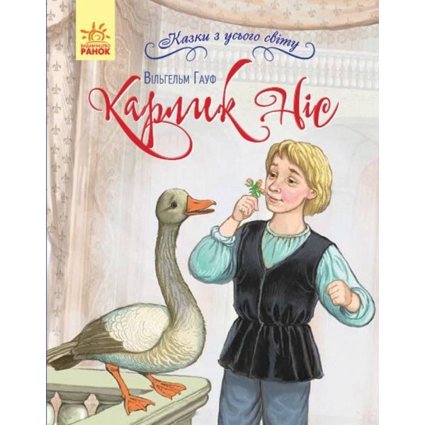 Карлик Ніс. Казки з усього світу
