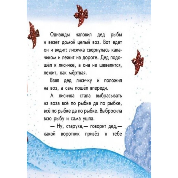 Лисичка і вовк. Маленькі казки (російською мовою)