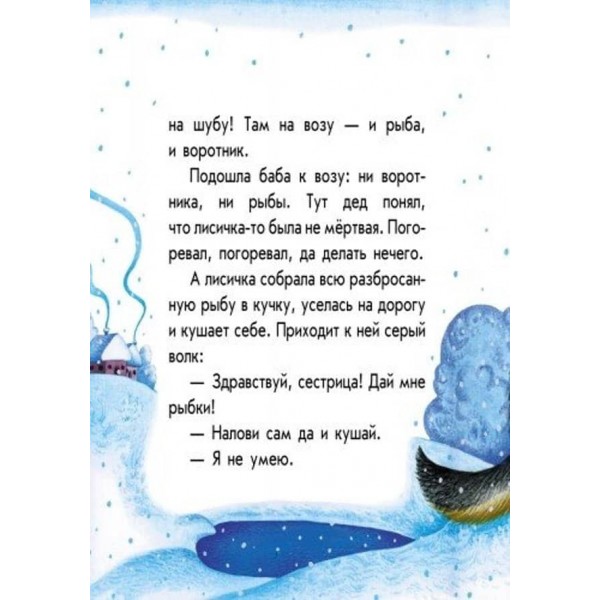 Лисичка і вовк. Маленькі казки (російською мовою)