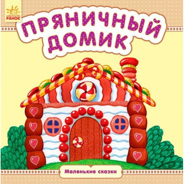 Пряниковий будиночок. Маленькі казки (російською мовою)