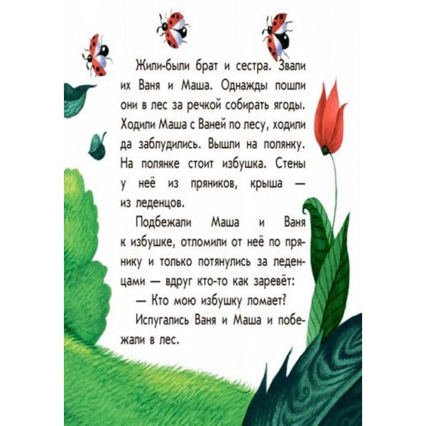 Пряниковий будиночок. Маленькі казки (російською мовою)