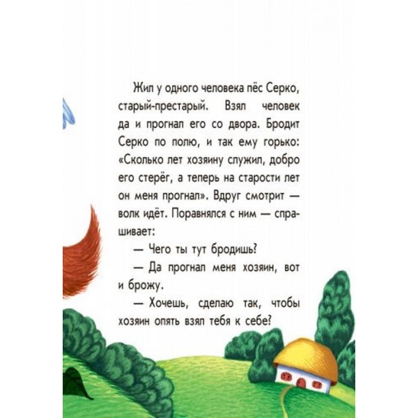 Серко. Маленькі казки (російською мовою)