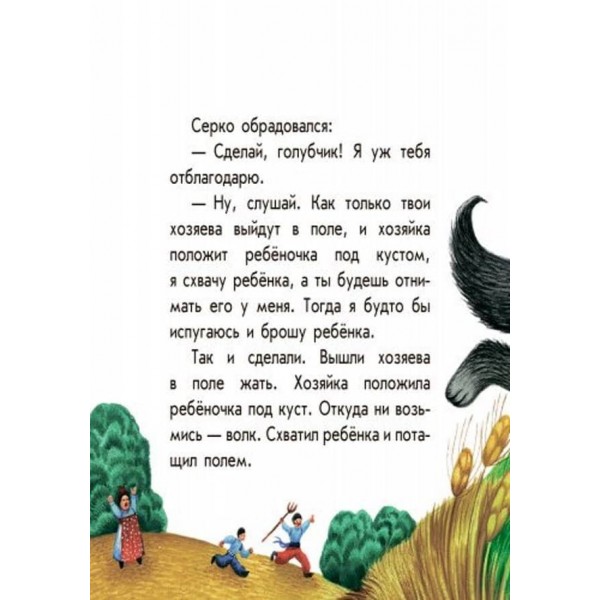 Серко. Маленькі казки (російською мовою)