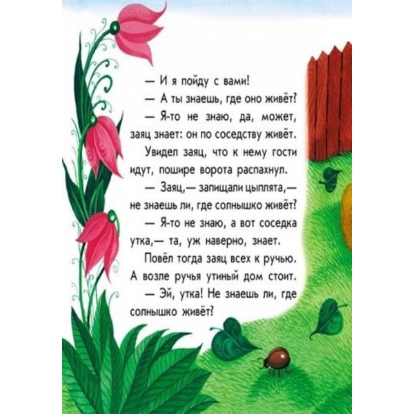 У сонечка в гостях. Маленькі казки (російською мовою)