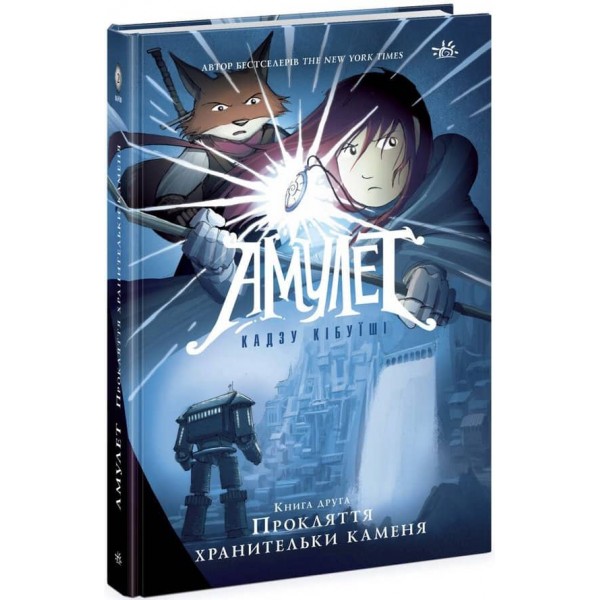 Амулет. Прокляття хранительки каменя. Книга 2