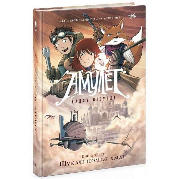 Амулет. Шукачі поміж хмар. Книга 3