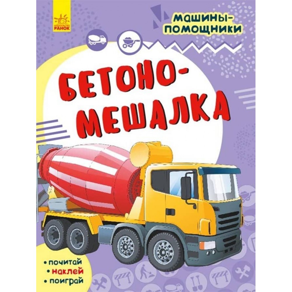 Бетономішалка. Машини-помічники (російською мовою)