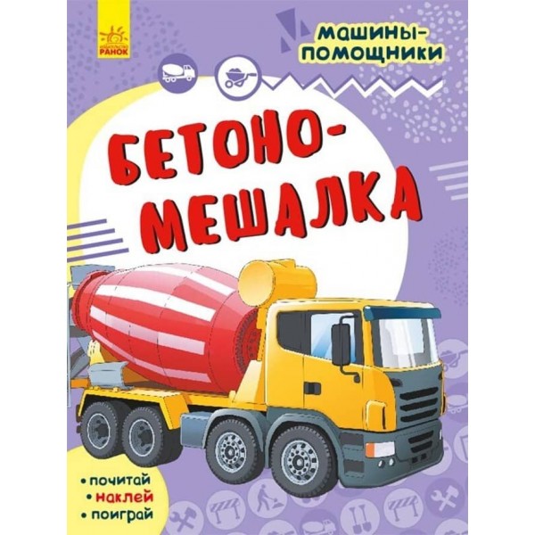 Бетономішалка. Машини-помічники (російською мовою)