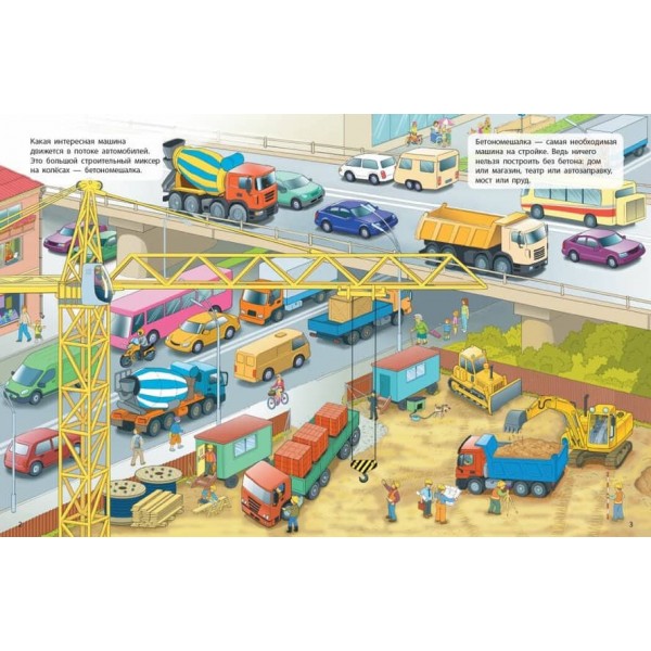 Бетономішалка. Машини-помічники (російською мовою)