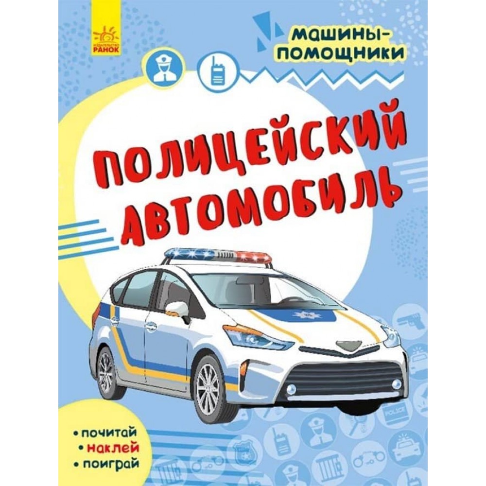 Поліційний автомобіль. Машини-помічники (російською мовою)