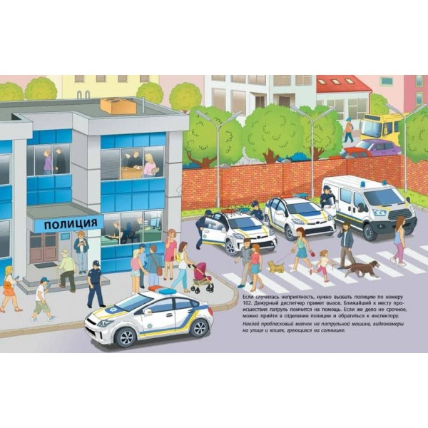 Поліційний автомобіль. Машини-помічники (російською мовою)