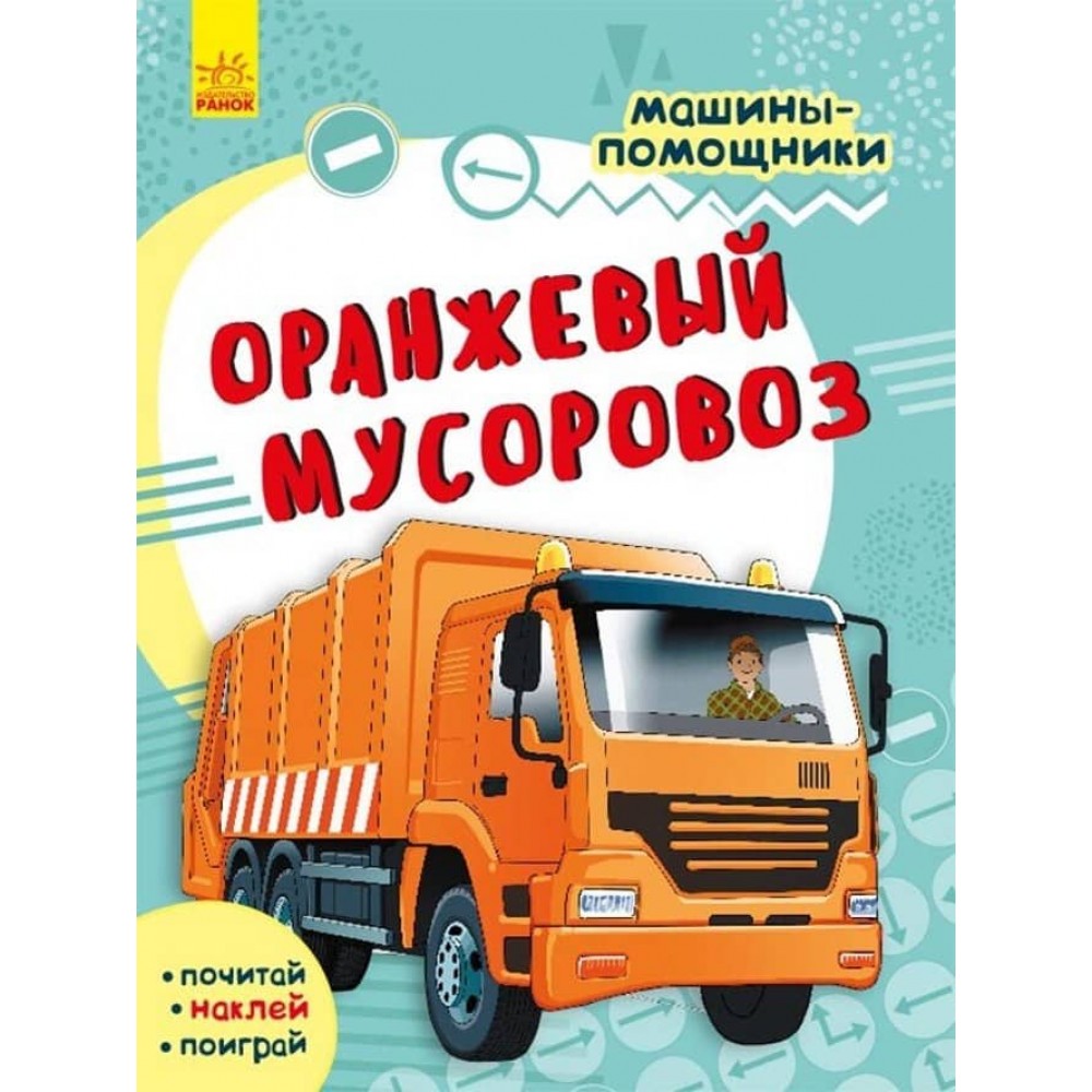 Жовтогарячий сміттєвоз. Машини-помічники (російською мовою)