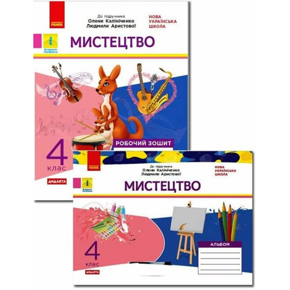 НУШ. Мистецтво. 4 клас. Альбом + робочий зошит до підручника О. Калініченко, Л. Аристової