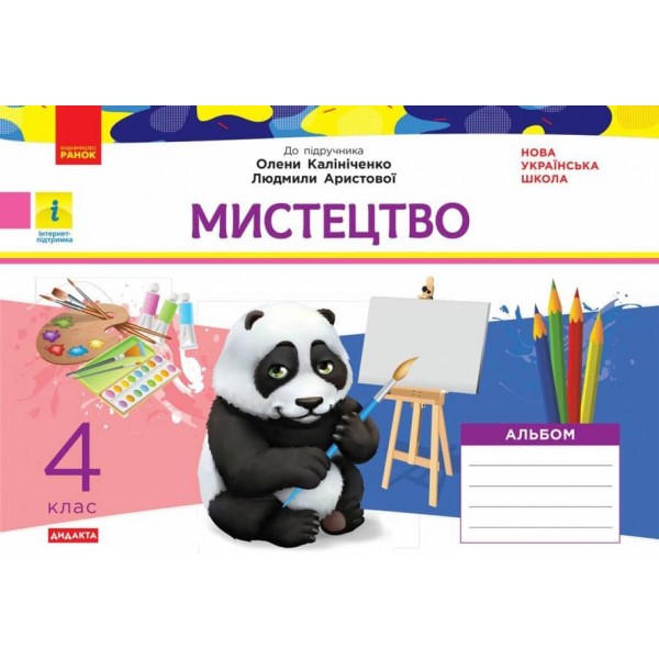 НУШ. Мистецтво. 4 клас. Альбом + робочий зошит до підручника О. Калініченко, Л. Аристової