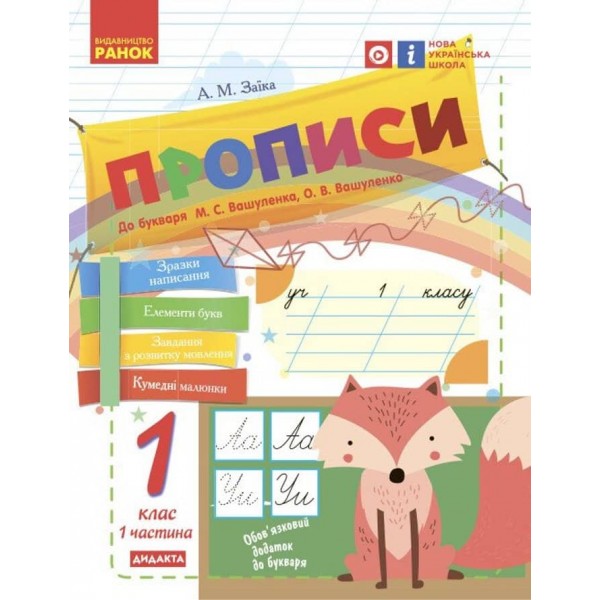 НУШ. Прописи. 1 клас: до «Букваря» М. С. Вашуленка, О. В. Вашуленко. У 2-х частинах. ЧАСТИНА 1