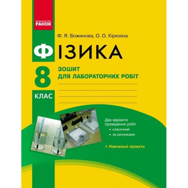 НУШ. Фізика. 8 клас. Зошит для лабораторних робіт. НОВА ПРОГРАМА+QR-код
