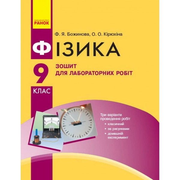 НУШ. Фізика. 9 клас. Зошит для лабораторних робіт