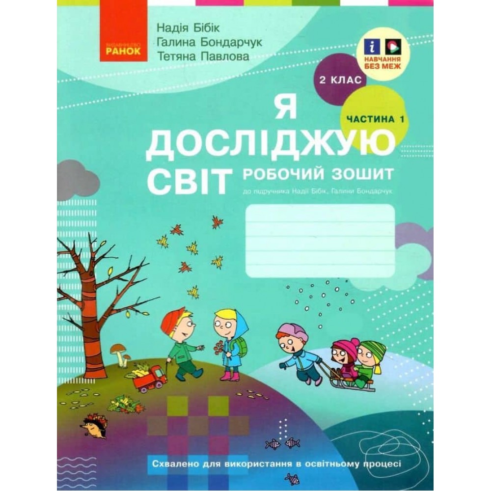 НУШ. НМК «Я досліджую світ». 2 клас. Робочий зошит (у 2 частинах)