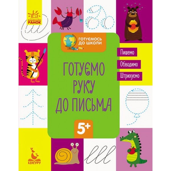 Готуємось до школи. Готуємо руку до письма