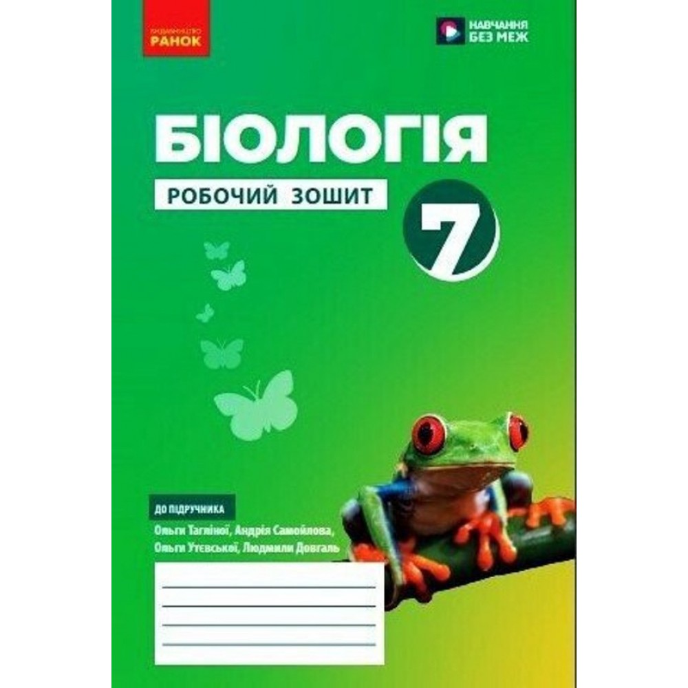 НУШ. Біологія. 7 клас. Робочий зошит