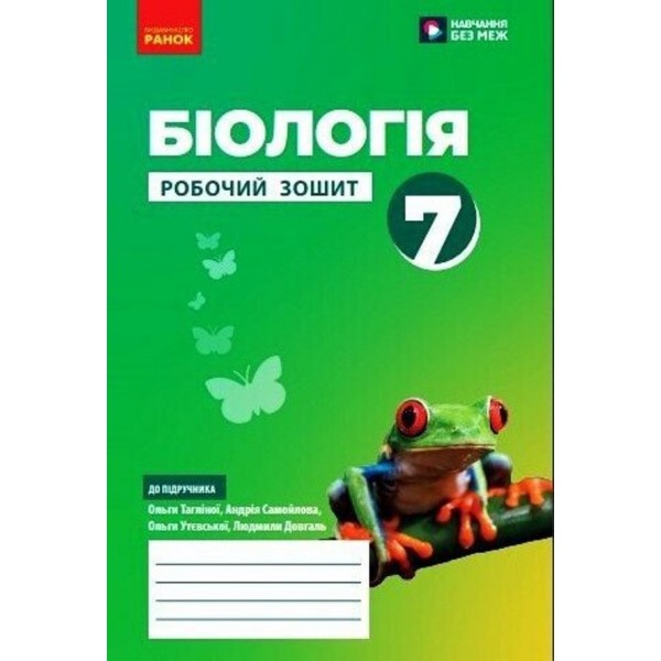 НУШ. Біологія. 7 клас. Робочий зошит