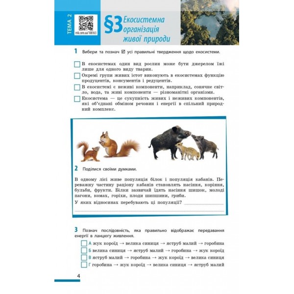 НУШ. Біологія. 7 клас. Робочий зошит