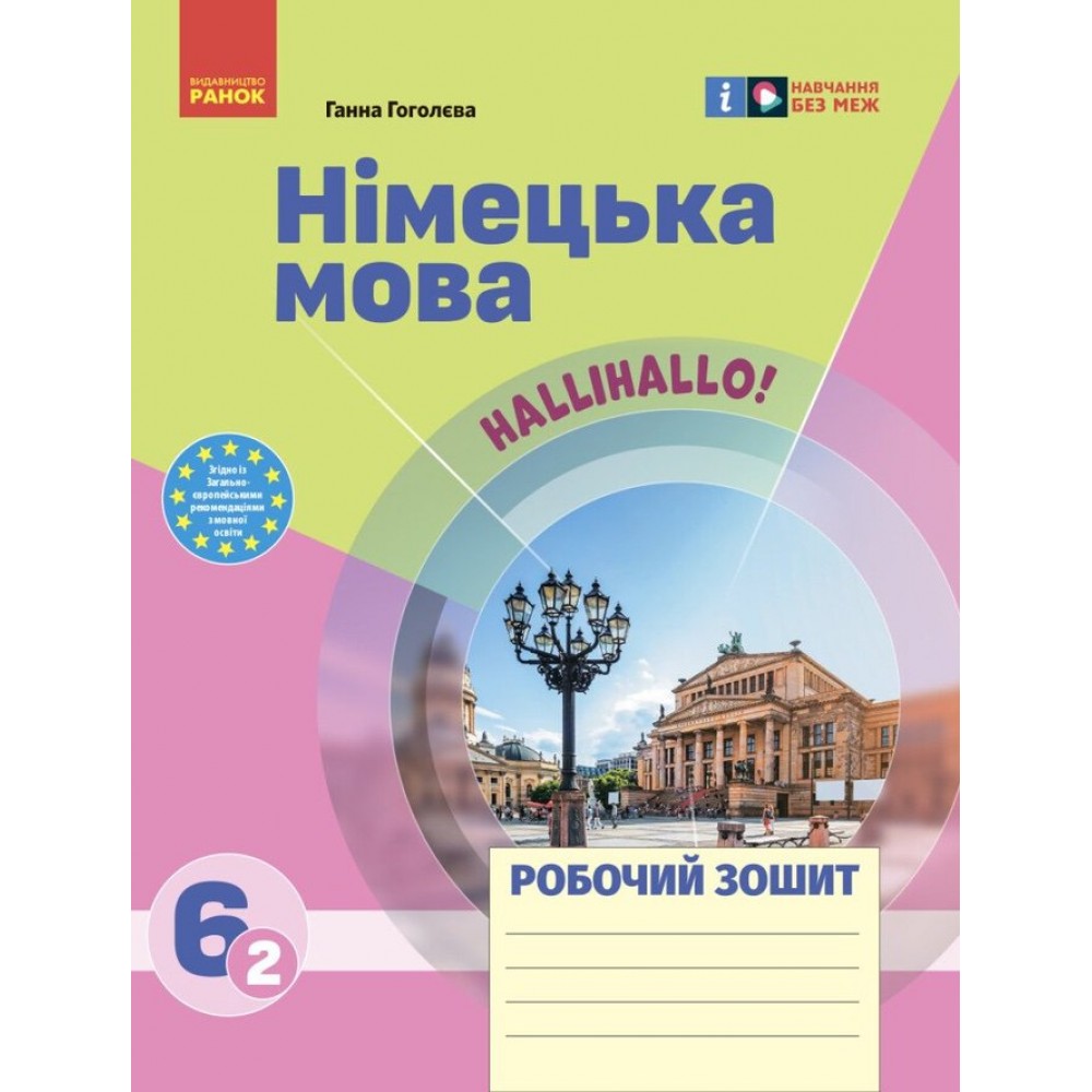 НУШ. Німецька мова. 6 клас. Робочий зошит "Halli Hallo!"